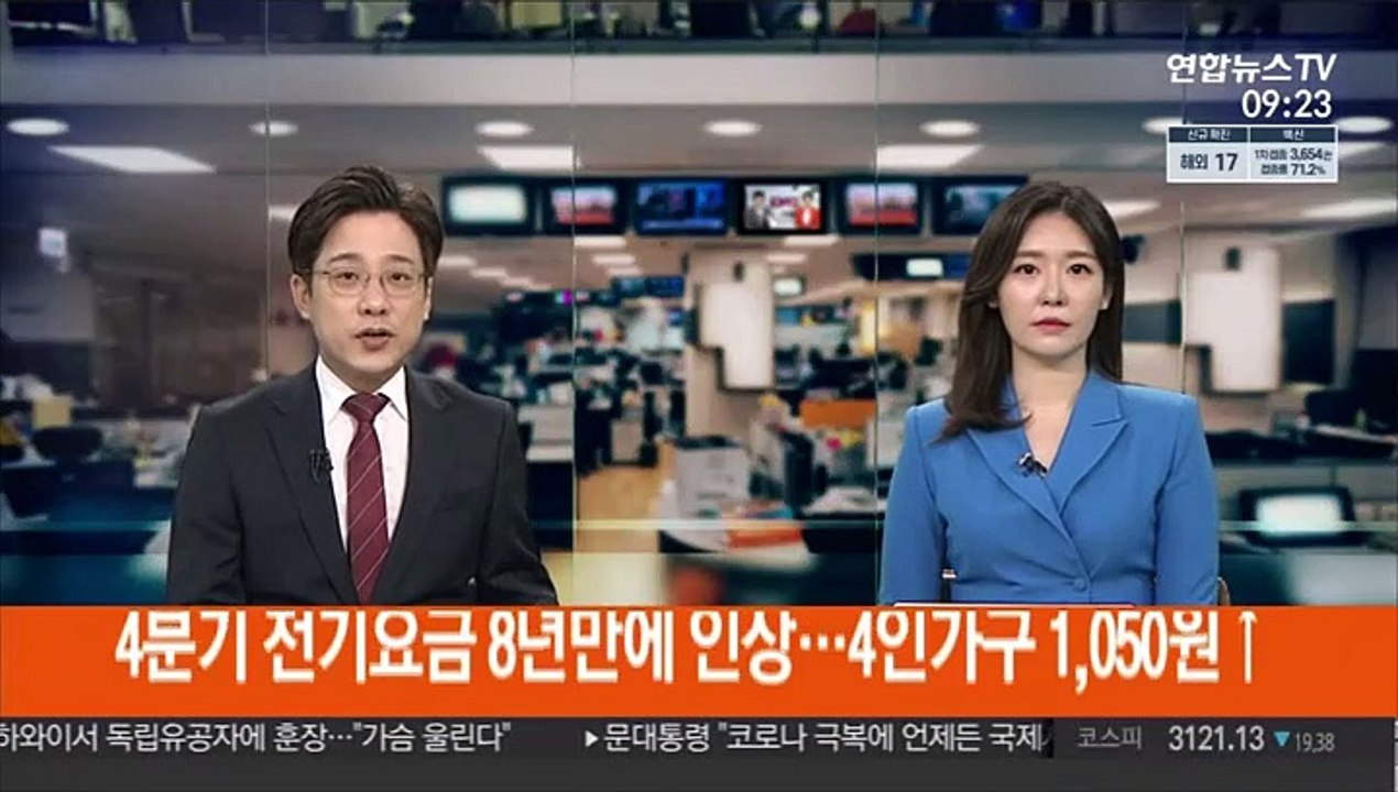 4분기 전기요금 8년만에 인상…4인가구 1,050원↑