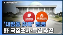 국민의힘·국민의당, 대장동 의혹 국정조사·특검 오늘 제출...이재명 