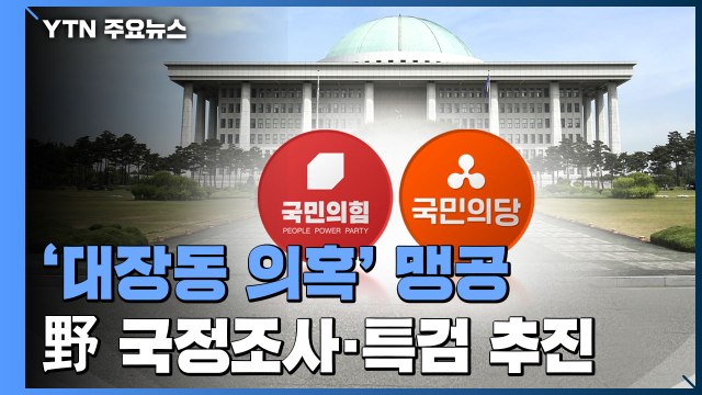 국민의힘·국민의당, 대장동 의혹 국정조사·특검 오늘 제출...이재명 정치 쟁점화 의도 / YTN