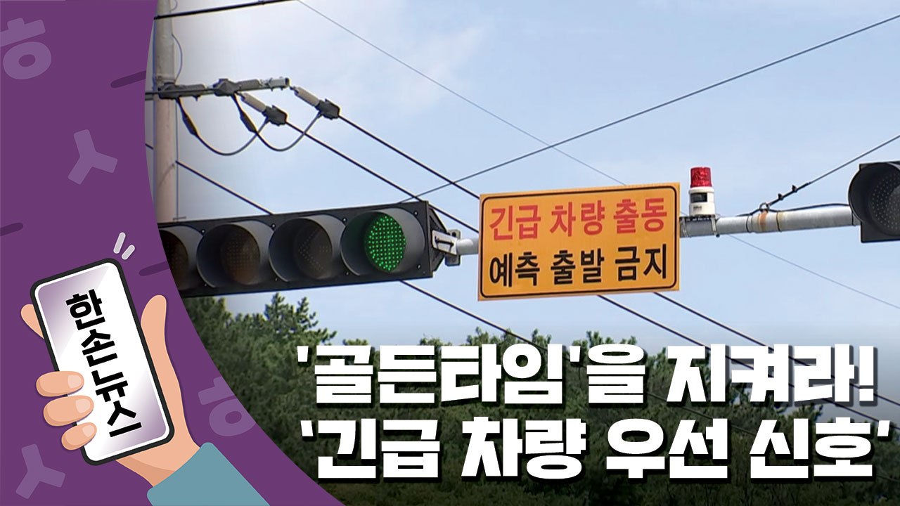 [15초뉴스] '골든타임'을 지켜라...긴급 차량 우선 신호 역할 '톡톡' / YTN