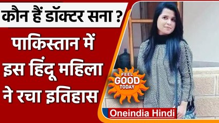 Pakistan में हिंदू समुदाय के लिए मिसाल बनीं Dr. Sana Ramchand Gulwani | वनइंडिया हिंदी