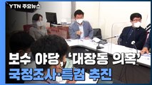 '대장동 의혹' 국민의힘·국민의당, 국정조사·특검 제출...이재명 