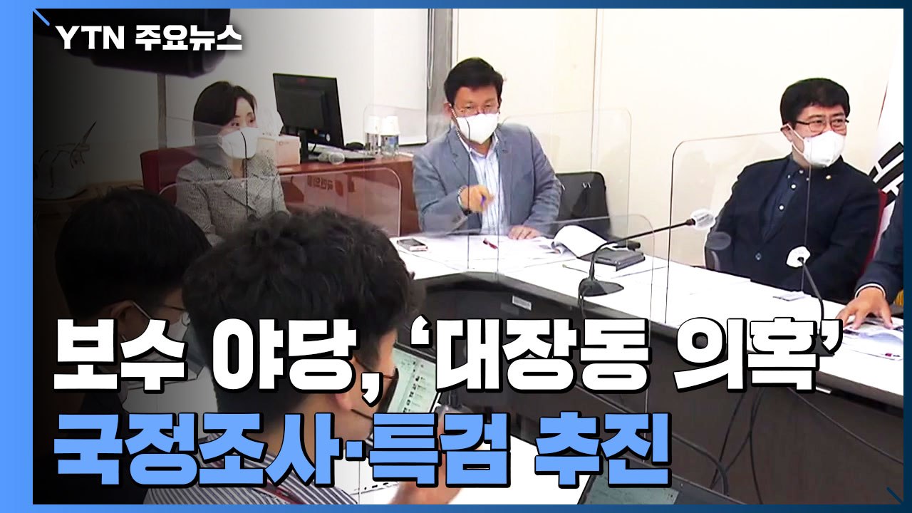 '대장동 의혹' 국민의힘·국민의당, 국정조사·특검 제출...이재명 "정치 쟁점화 의도...