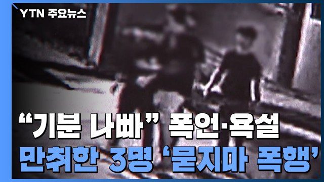 [취재N팩트] 기분 나쁘니 오늘 좀 맞자 ...만취 남성들의 '묻지마 폭행' / YTN