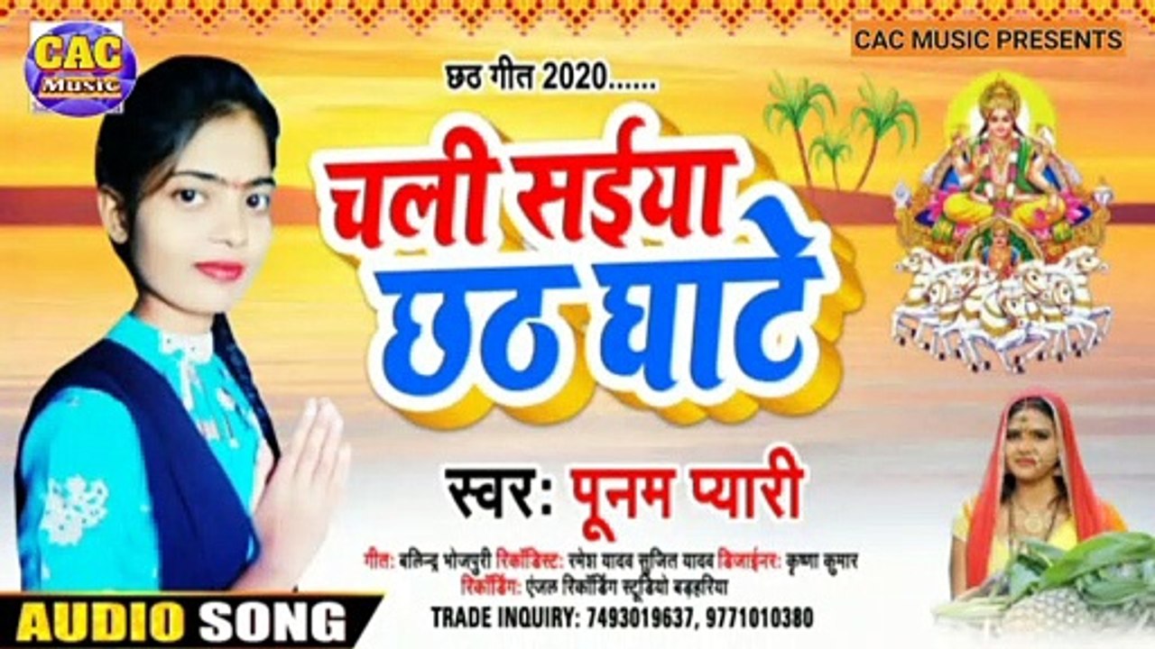 Punam Pyari New Chhath Song | चली सईया छठ घाटे 2021 | Chali Saiya Chhath Ghate Bhojpuri Gana