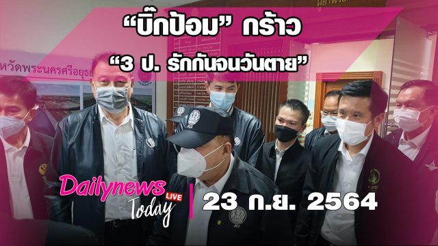 “บิ๊กป้อม”กร้าว“3 ป. รักกันจนวันตาย”ปัดแยกลงพื้นที่วัดพลัง“บิ๊กตู่”|DAILYNEWS TODAY 230964 เดลินิวส์