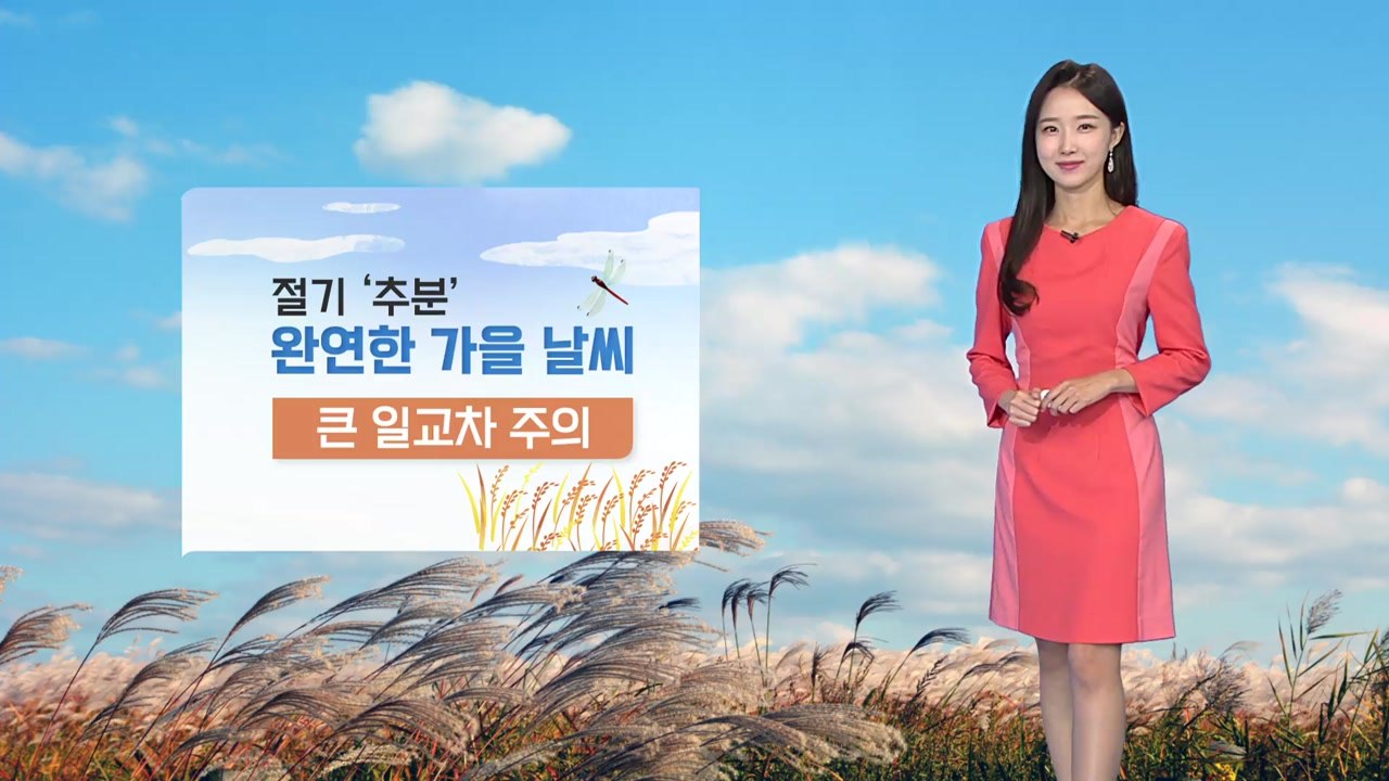 [날씨] 오늘 절기 '추분'...큰 일교차 주의 / YTN