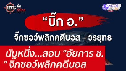 นับหนึ่ง...สอบ "อัยการ ช." จิ๊กซอว์พลิกคดีบอส : เจาะลึกทั่วไทย (23 ก.ย. 64)