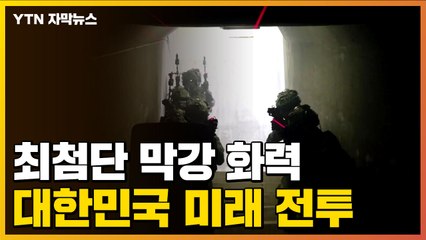 [자막뉴스] 최첨단 기술로 무장...대한민국 미래 전투 체계 '아미 타이거4.0' 공개 / YTN