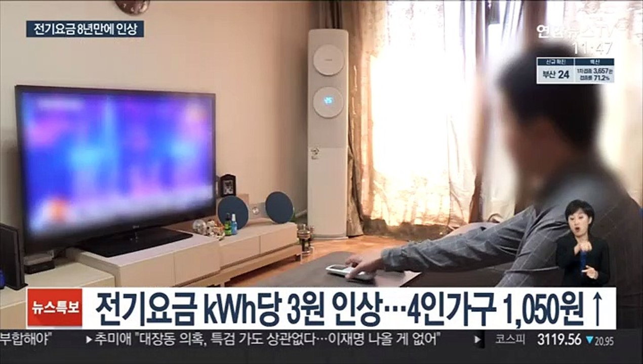 4분기 전기요금 8년만에 인상…4인가구 1,050원↑