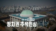 [영상] '수박 논쟁'·첫 예능 출연, 정치권 추석 민심 사냥 / YTN