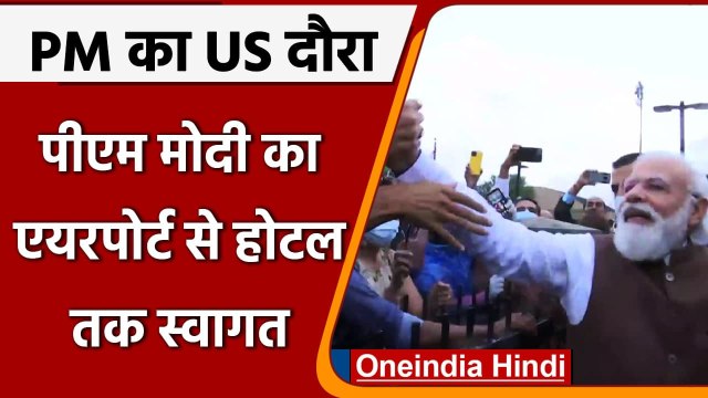 PM Modi US Visit: पीएम मोदी का एयरपोर्ट से होटल तक जोरदार स्वागत | वनइंडिया हिंदी