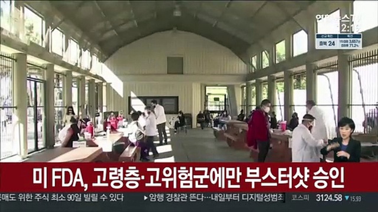 미 FDA, 고령층·고위험군에만 부스터샷 승인
