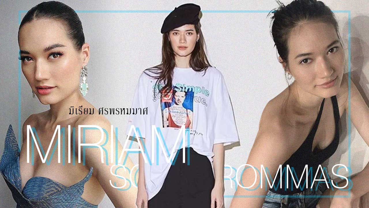 ส่องความสวย มิเรียม นางแบบสาวหวานใจตัวจริง เป้ อารักษ์