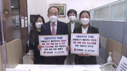 국민의힘·국민의당, 대장동 개발 의혹 국정조사와 특검 추진 / YTN