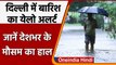 Weather Updates: Delhi में बरसेंगे बादल, Bihar में भी बारिश ने तोड़े सारे रिकॉर्ड | वनइंडिया हिंदी