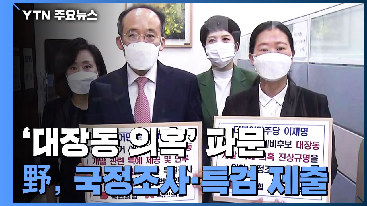 '대장동 의혹' 보수야당, 국정조사·특검 제출...민주당 주자들 "특검 반대" / YTN