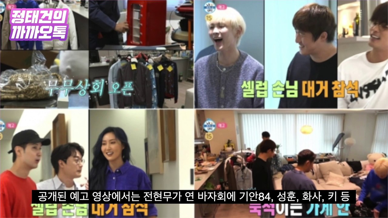 '뭘 해도 밉상'된 '나 혼자 산다', 논란 자초하는 제작진의 무능함 [정태건의 까까오톡]