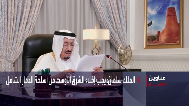 نشرة الصباح | الملك سلمان يؤكد على ضرورة منع إيران من امتلاك سلاح نووي