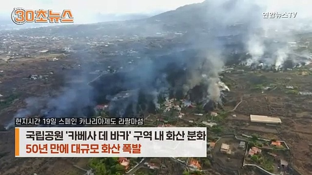 [30초뉴스] 50년만에 화산 폭발…수영장 물이 '펄펄'
