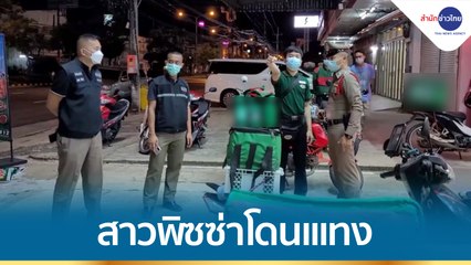 พิษแอบรัก! หนุ่มแทงสาวพิซซ่า อาการสาหัส