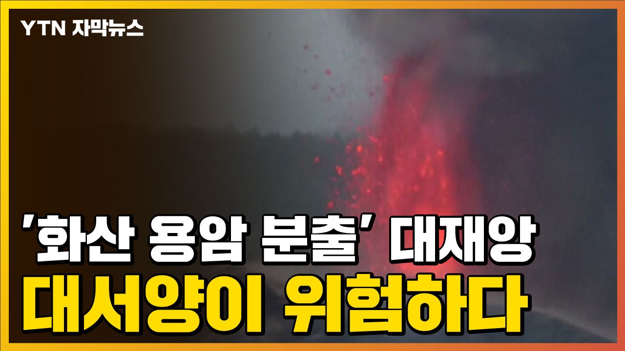 [자막뉴스] 라팔마섬 '화산 용암 분출' 대재앙 ...대서양이 위험하다 / YTN