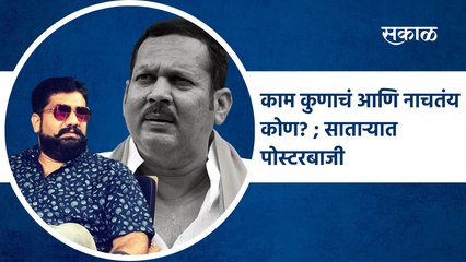 काम कुणाचं आणि नाचतंय कोण? ; साताऱ्यात दोन्ही राजे आमने-सामने