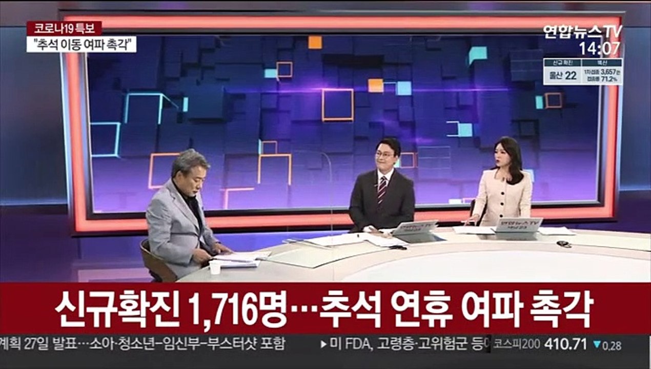 [뉴스큐브] 신규확진 1,716명…추석 연휴 여파 우려