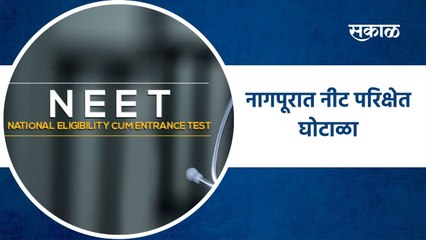 Nagpur NEET Exam : नागपूरात नीट परिक्षेत घोटाळा | Sakal Media |