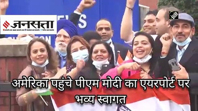 US पहुंचे PM Modi, एयरपोर्ट से होटल तक जोरदार स्वागत, बारिश में भी खड़े रहे लोग | PM Modi US Visit