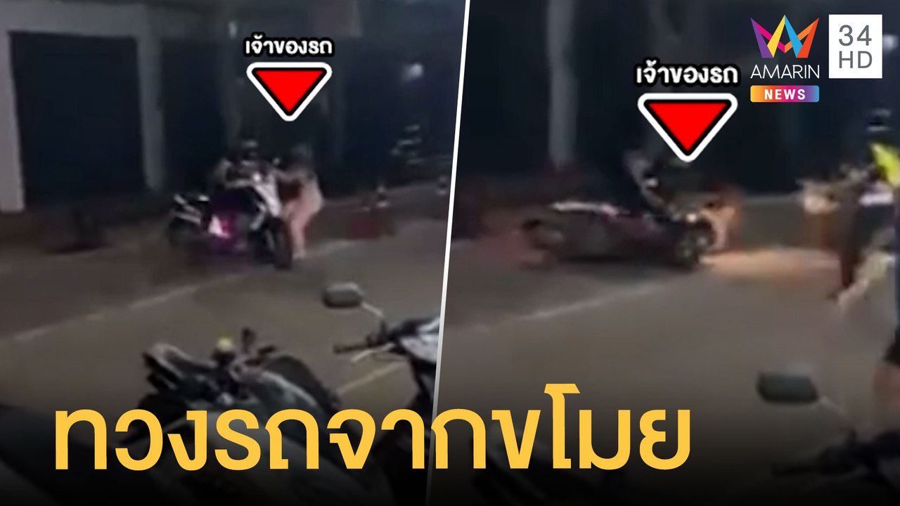 นศ.สาวใจเด็ดบุกทวง จยย. จากหัวขโมย | ข่าวเที่ยงอมรินทร์ | 23 ก.ย.64