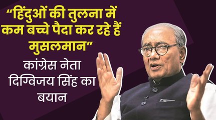 Digvijay Singh बोले: हिंदुओं की तुलना में कम बच्चे पैदा कर रहे मुस्लिम, 2028 तक जन्म दर होगी बराबर