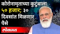 कोरोनाबळीच्या कुटुंबाला ५० हजारांची मदत; Modi Governmentची Supreme Courtमध्ये  माहिती | India