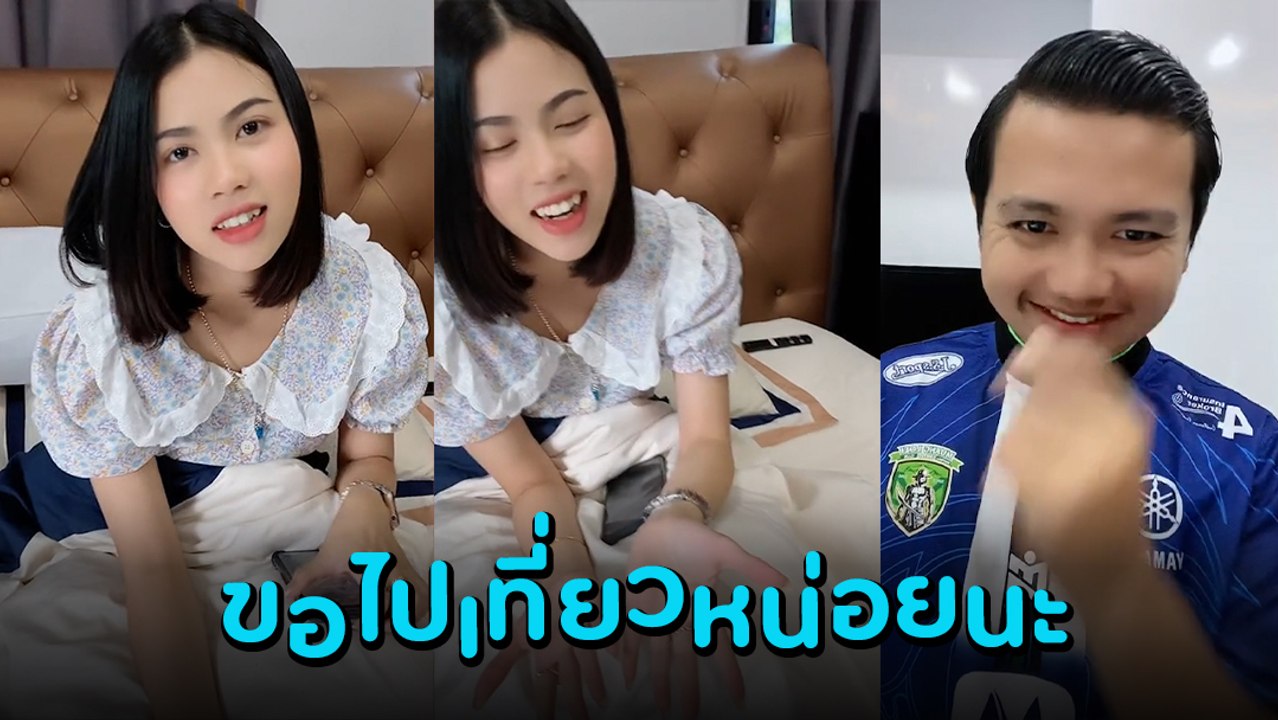 ครูไพบูลย์ ลงคลิปหยอก กระต่าย เปย์เมียเพื่อขอไปเที่ยวผู้สาว ทำคอมเมนต์สนั่น