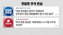 [더뉴스-더인터뷰] 여야, 추석 민심은 내 편?...'대장동' 공방 치열 / YTN