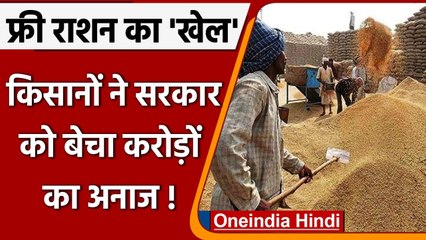 Free Government Ration लेने वाले Farmers ने सरकार को बेचा 200 करोड़ का अनाज | वनइंडिया हिंदी
