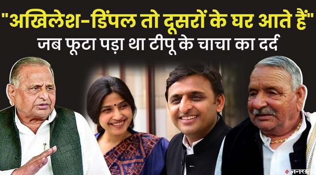 Akhilesh Yadav और Dimple की किस बात पर छलका Mulayam के छोटे भाई अभय राम यादव का दर्द?