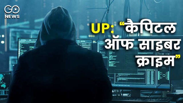 “कैपिटल ऑफ साइबर क्राइम” उत्तर प्रदेश; 34 फीसदी आबादी के पास इंटरनेट कनेक्शन