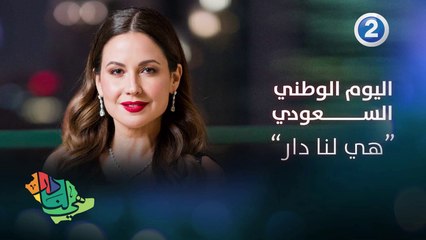 معايدة خاصة من ريّا لمناسبة اليوم الوطني السعودي