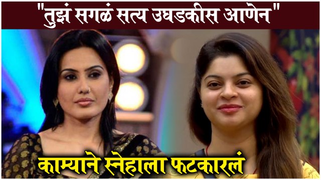 Kamya Punjabi Slams Sneha Wagh | तुझी सगळं सत्य उघडकीस आणेन ,काम्याने स्नेहाला फटकारलं