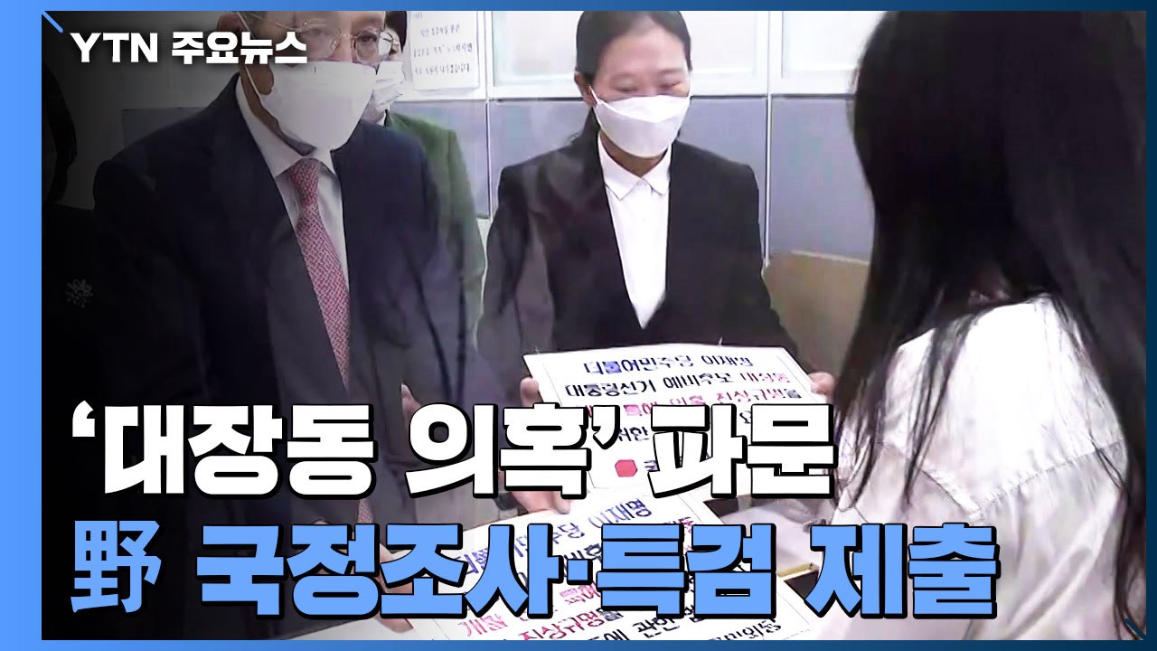 '대장동 의혹' 보수야당, 국정조사·특검 추진...민주당 주자 "특검 반대" / YTN