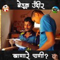 हुंदीर आणि बेडूक खाणारे प्राणी | Marathi Comedy video | Gags | Comedy video
