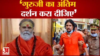 Narendra Giri | Anand Giri ने पूछताछ के दौरान नहीं खाया खाना, गुरु के आखिरी दर्शन की करता रहा मांग