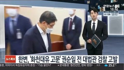 한변, '화천대유 고문' 권순일 前 대법관 검찰 고발
