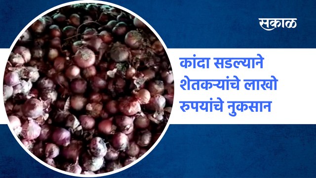 Aurangabad News | कांदा सडल्याने शेतकऱ्यांचे लाखो रुपयांचे नुकसान | Farmers | Onion | Sakal Media
