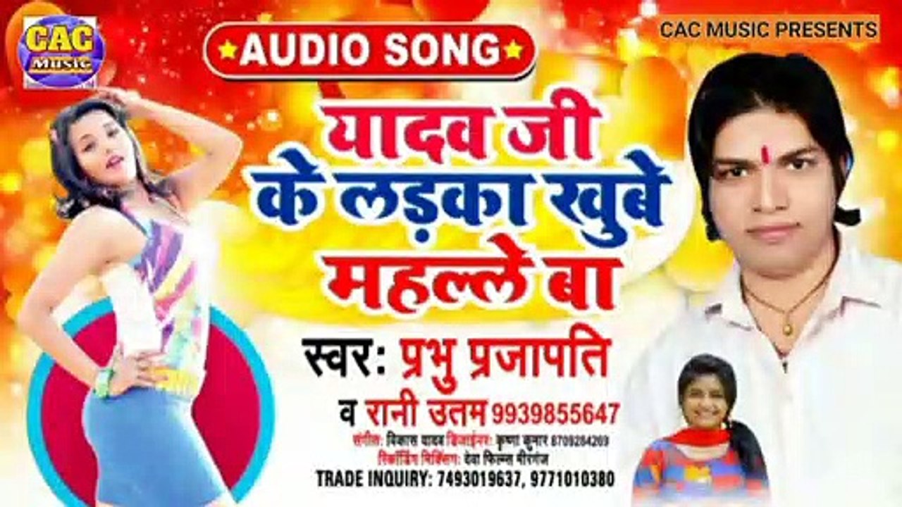 Yadav Ji Ke Beta Maja Khub Leta 2021| Prabhu PrjaPati New Bhojpuri Song | यादव जी के बेटा मजा खूब लेता भोजपुरी गीत