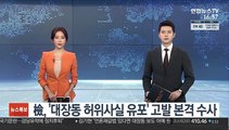 檢, '대장동 허위사실 유포' 고발 본격 수사