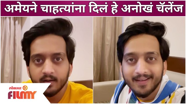 Ameya Wagh challenged his followers | अमेयने चाहत्यांना दिलं हे अनोखं चॅलेंज | Lokmat Filmy