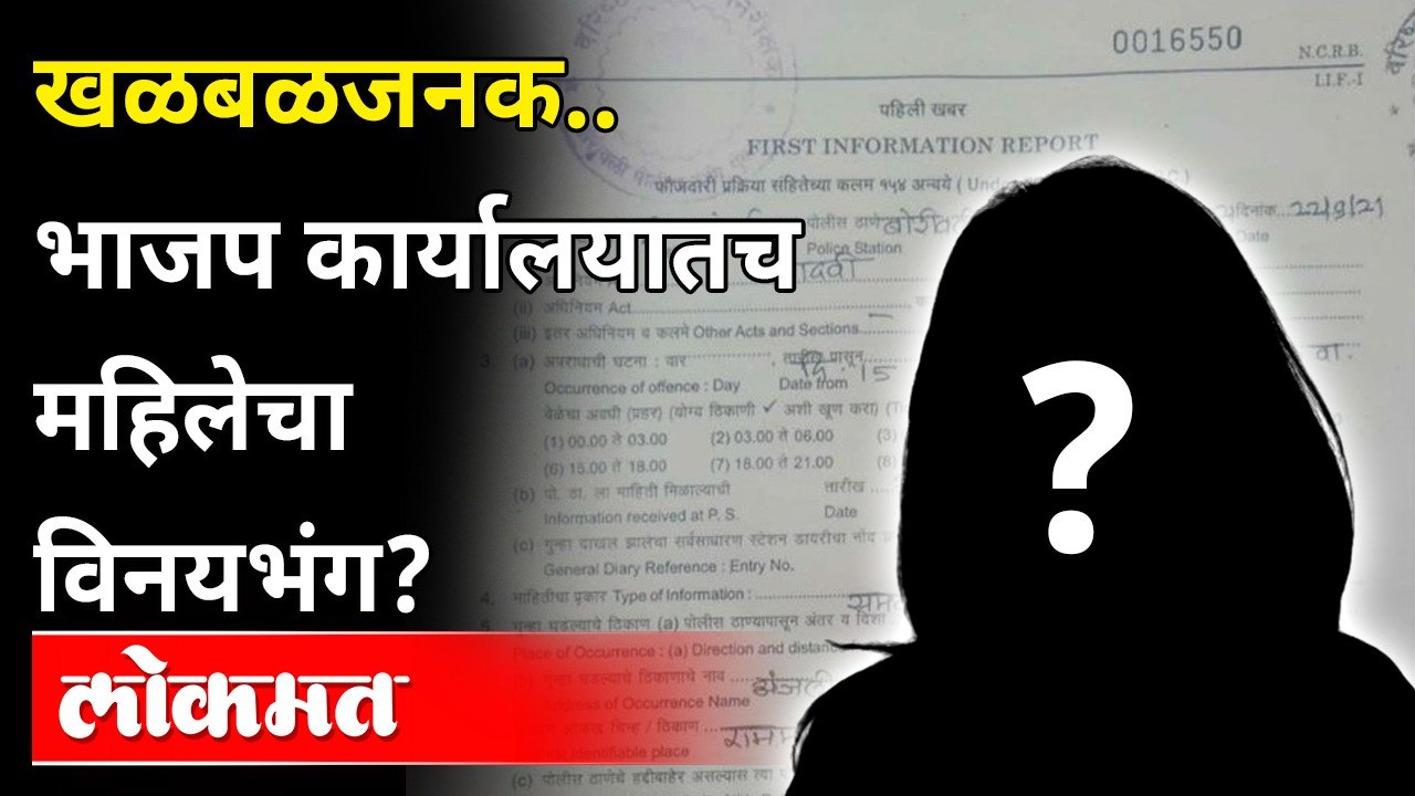 खळबळजनक.. भाजप कार्यालयातच महिलेचा विनयभंग? Crime In BJP Corporator's Office | Borivali