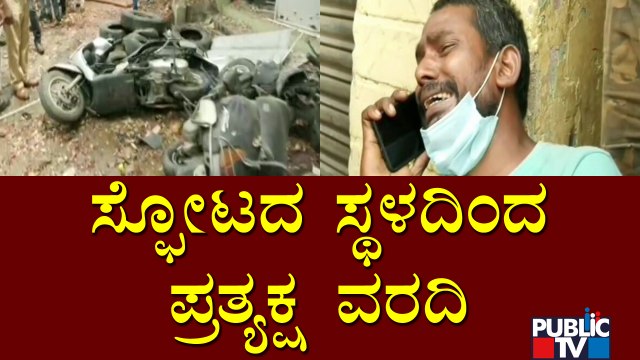Crackers Blast At A Lorry Service Godown In Chamarajpet | Ground Report